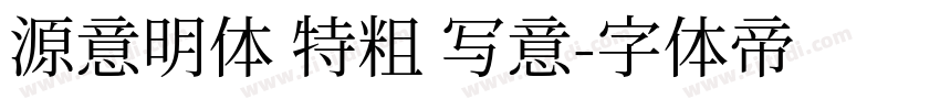 源意明体 特粗 写意字体转换